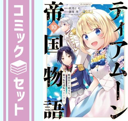 セット】ティアムーン帝国物語 断頭台から始まる、姫の転生逆転