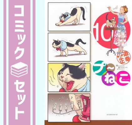 【セット】プ～ねこ　コミック　1-10巻セット (講談社) [Comic] 北道正幸