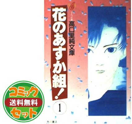 セット】花のあすか組 外伝 1~最新巻(あすかコミックス) [マーケット