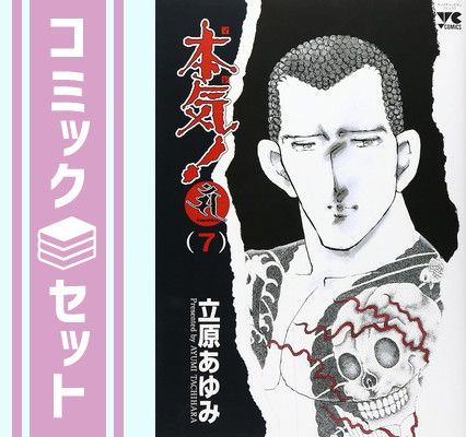 セット】本気! サンダーナ 全7巻完結 [マーケットプレイスセット] 立原