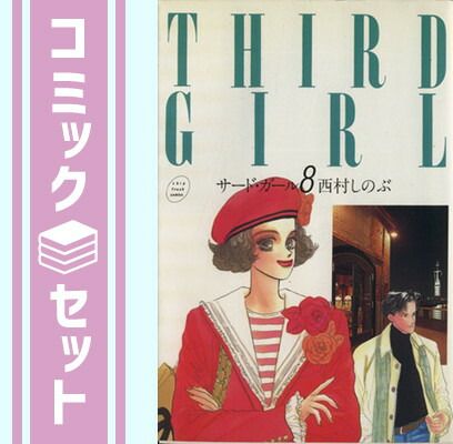 セット】サード・ガール 全8巻完結 [マーケットプレイス コミック