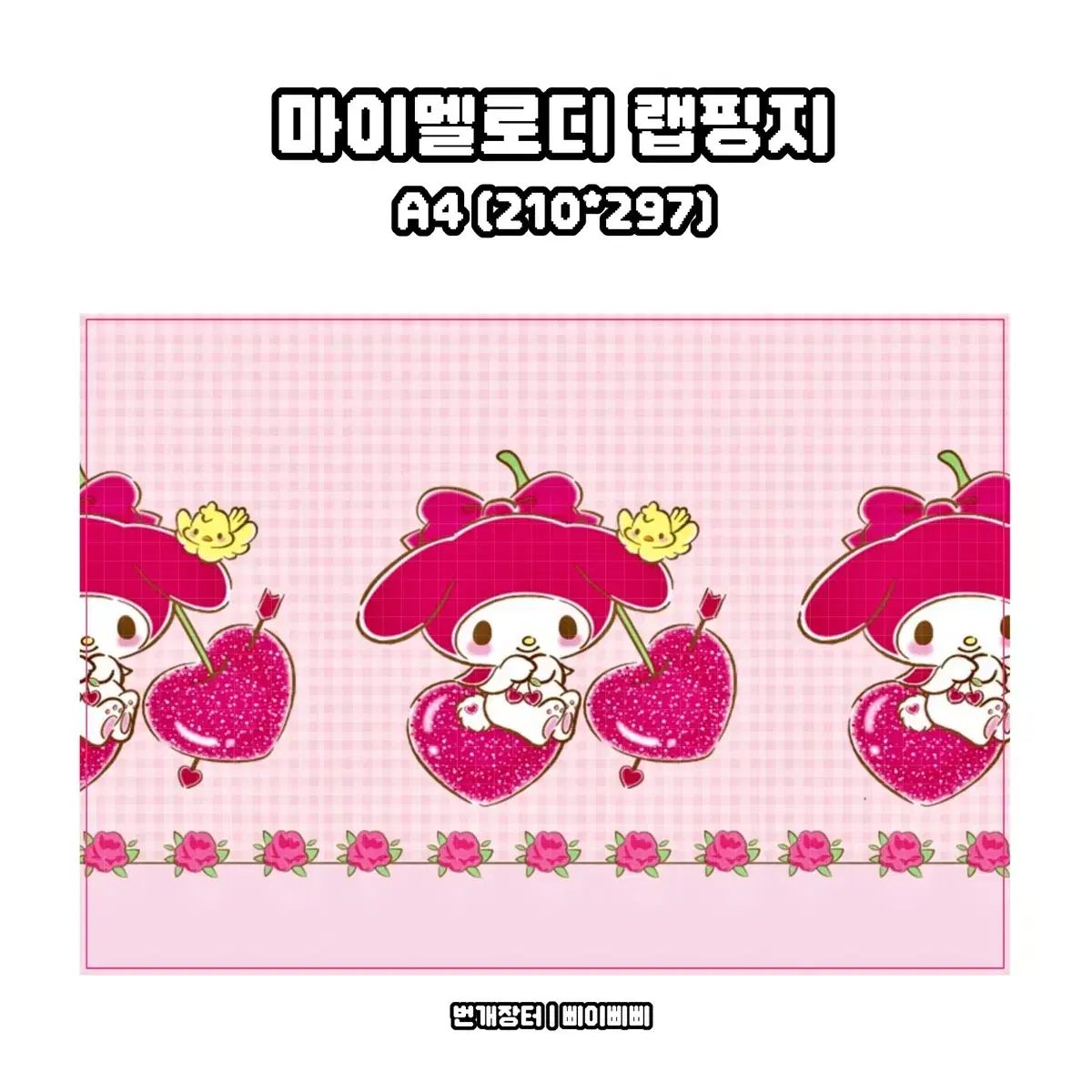 包装紙 サンリオ My Melody(マイメロディ) さくらんぼ 包装紙 デザイン出品