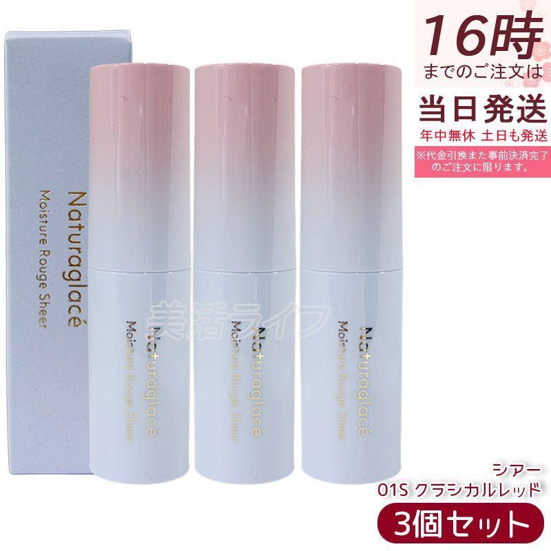 セット ナチュラグラッセ モイスチュア＆シアー ルージュ 01 S クラシカルレッド 3 5 g naturaglace Moisture Sheer Rouge 天然由来 オーガニック うるおいツヤ 透け感レッド 血色感 縦じわカバー 石けんオフ