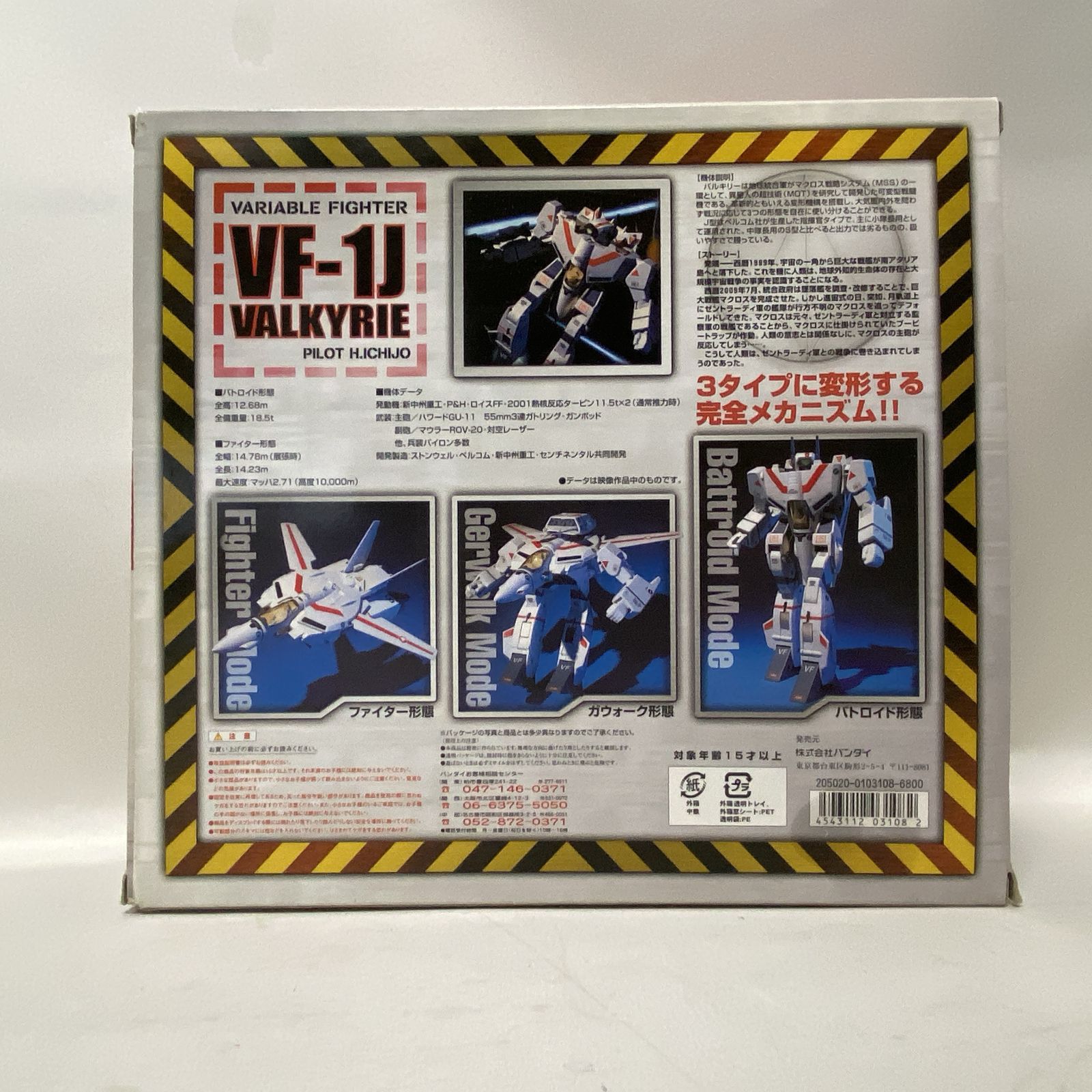 浜館47-1231 超時空要塞マクロス VF-1 J バルキリー 一条輝機 品