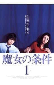 DVD 三方背BOX付 魔女の条件 BOXセット
