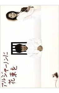 DVD アルジャーノンに花束を DVD-BOX