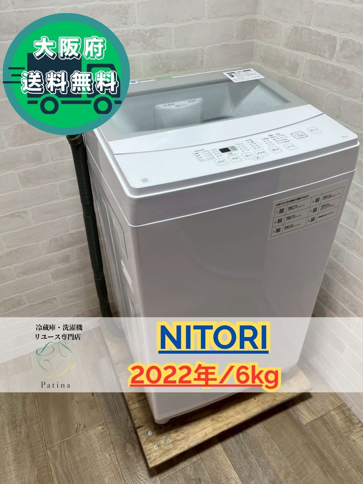 大阪送料無料☆3か月保障付き☆洗濯機☆ニトリ☆6kg☆2022年☆NTR60☆S