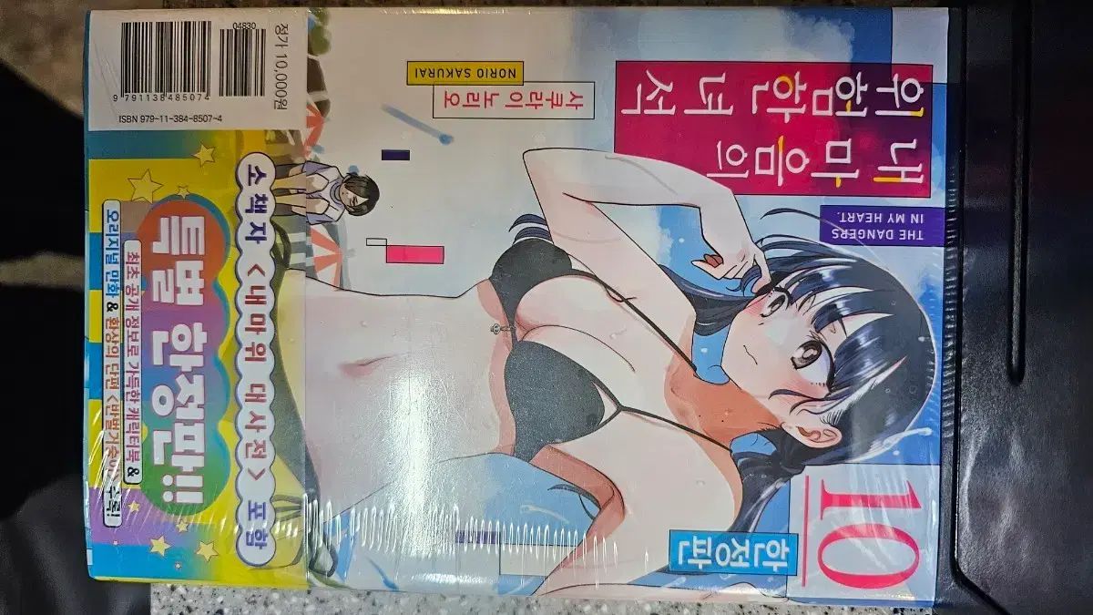 送料無料)内 心の 危険な 奴 10 巻 限定モデル 出品