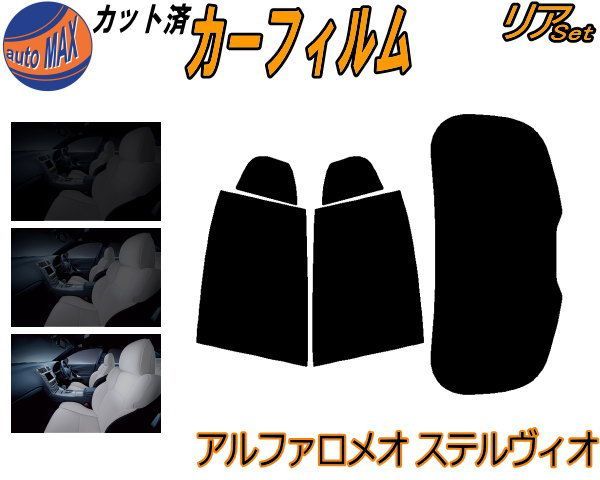 リア (s) アルファロメオ ステルヴィオ カット済み カーフィルム 94920 アルファロメオ用