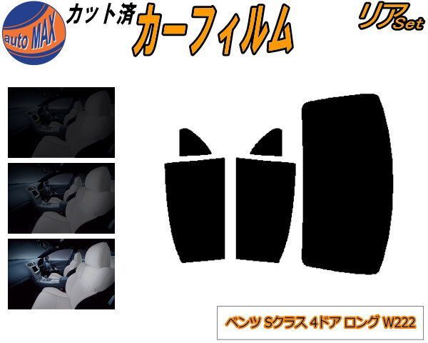 リア (b) ベンツ Sクラス 4ドア ロング W222 カット済み カーフィルム リア (b) ベンツ Sクラス 4ドア ロング W222 カット済み カーフィルム