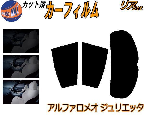 リア (s) アルファロメオ ジュリエッタ カット済み カーフィルム 94014 アルファロメオ用