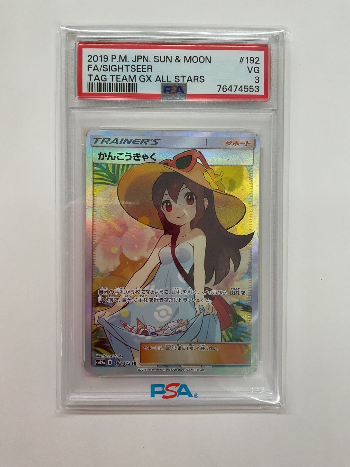 N080[06]Y2995(カード) かんこうきゃく 192/173 SR PSA3 傷や汚れあり