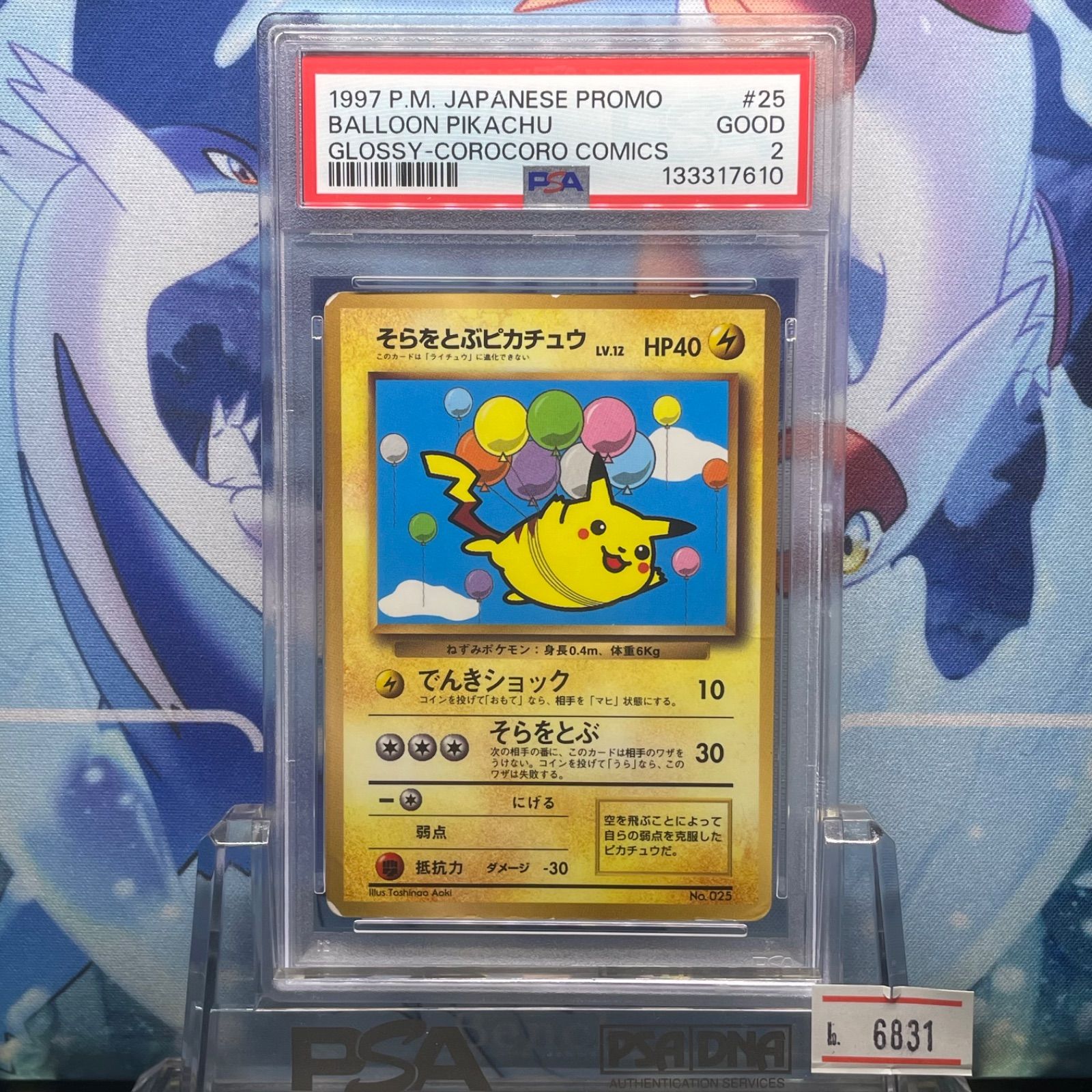 そらをとぶ　ピカチュウ　PSA2 PSA2 そらをとぶピカチュウ プロモ 旧裏 PMCG ANA RIGHT 025 1998