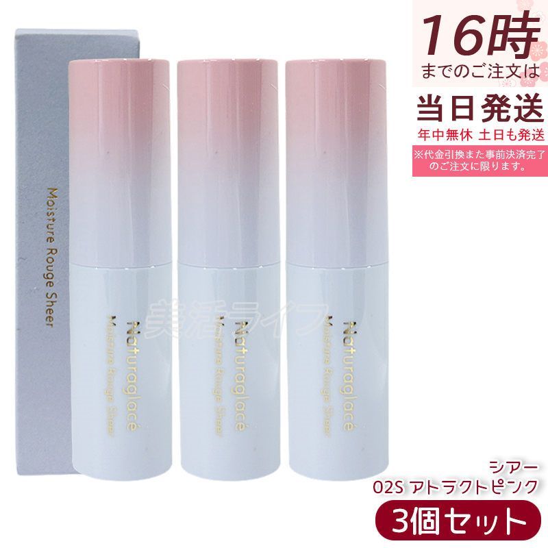 セット ナチュラグラッセ モイスチュア＆シアー ルージュ 02 S アトラクトピンク 3 5 g 天然由来 オーガニック うるおいツヤ 透け感ピンク 血色感 縦じわカバー 大人ピンク 石けんオフ クレンジング不要