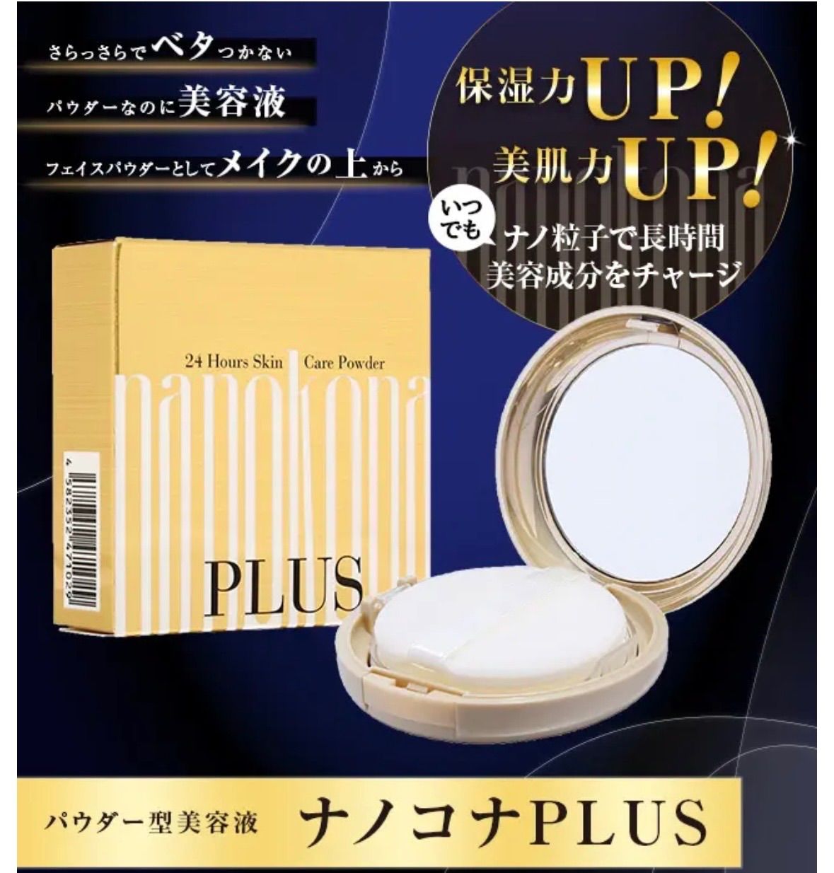 ナノコナプラス 水橋保寿堂製薬 美容液 お粉 フェイスパウダー