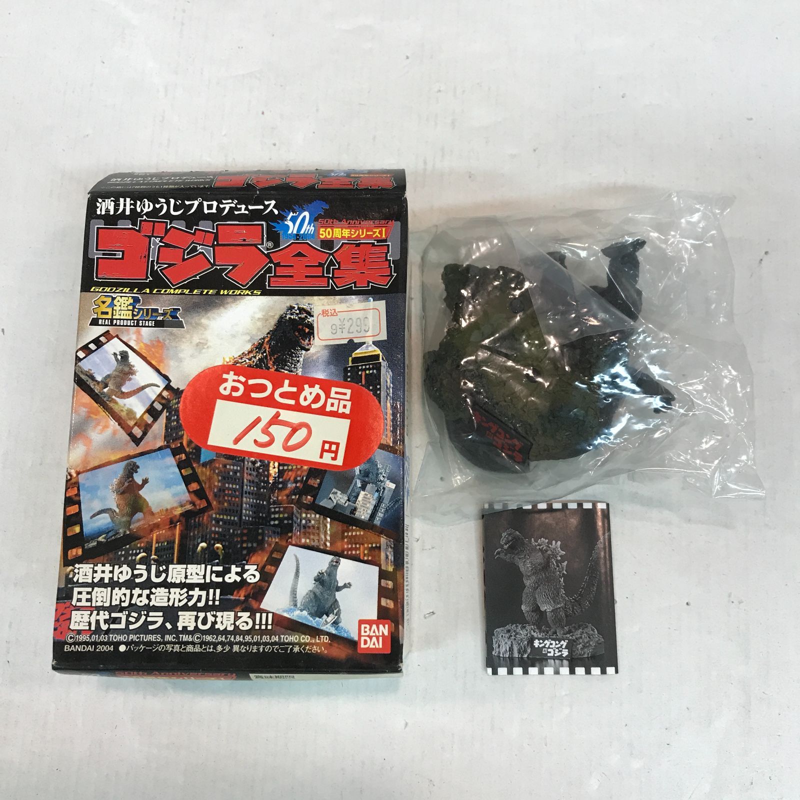 八戸第2-60-602】酒井ゆうじプロデュース ゴジラ全集 キングコング対