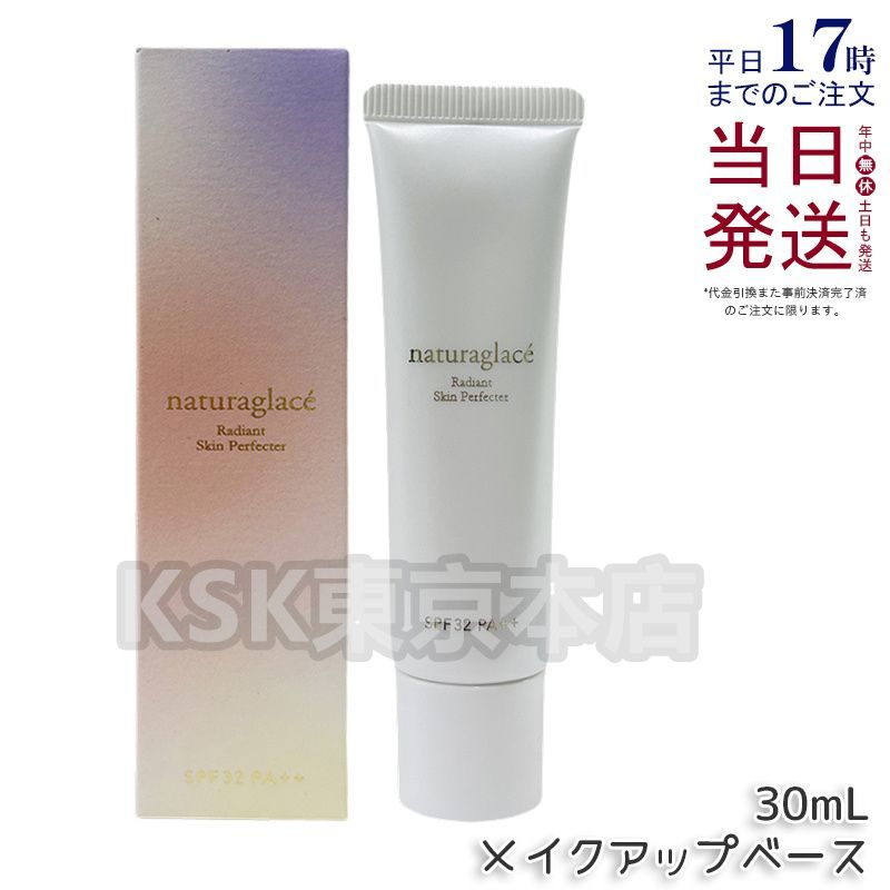 ナチュラグラッセ ラディアント スキンパーフェクター N メイクアップ