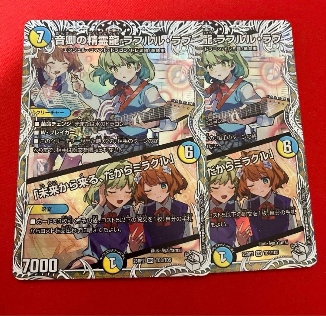 音卿の精霊龍 ラフルル・ラブ ラフルルラブ キャラプレミアム