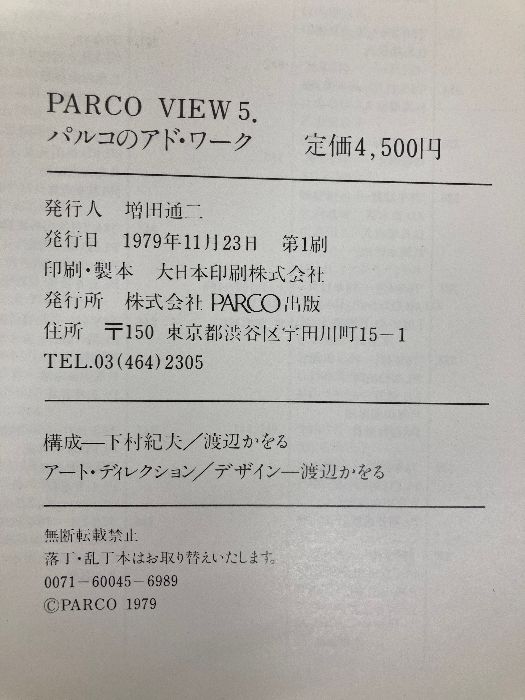 パルコのアド ワーク―1969 1979 1979年