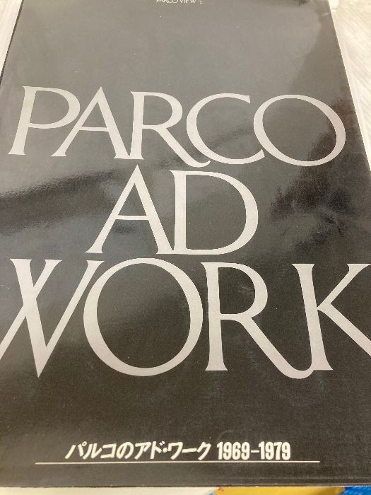 パルコのアド・ワーク―1969~1979 (1979年) - メルカリ