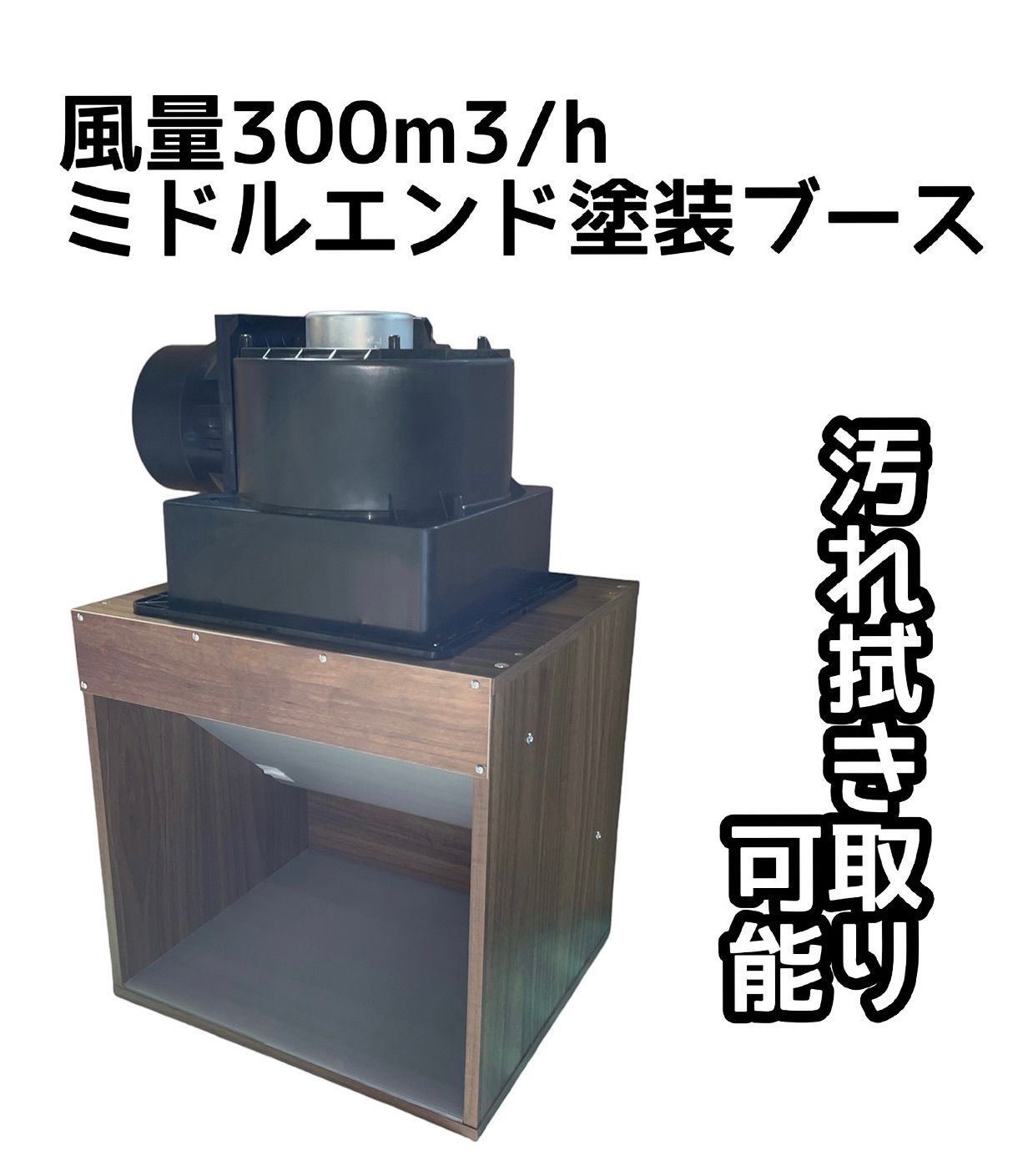風量300m3/h ミドルエンドモデル天井設置型塗装ブース ナチュラル木目色 風量300m3/h ミドルエンドモデル 天井設置型塗装ブース 茶色 - メルカリ