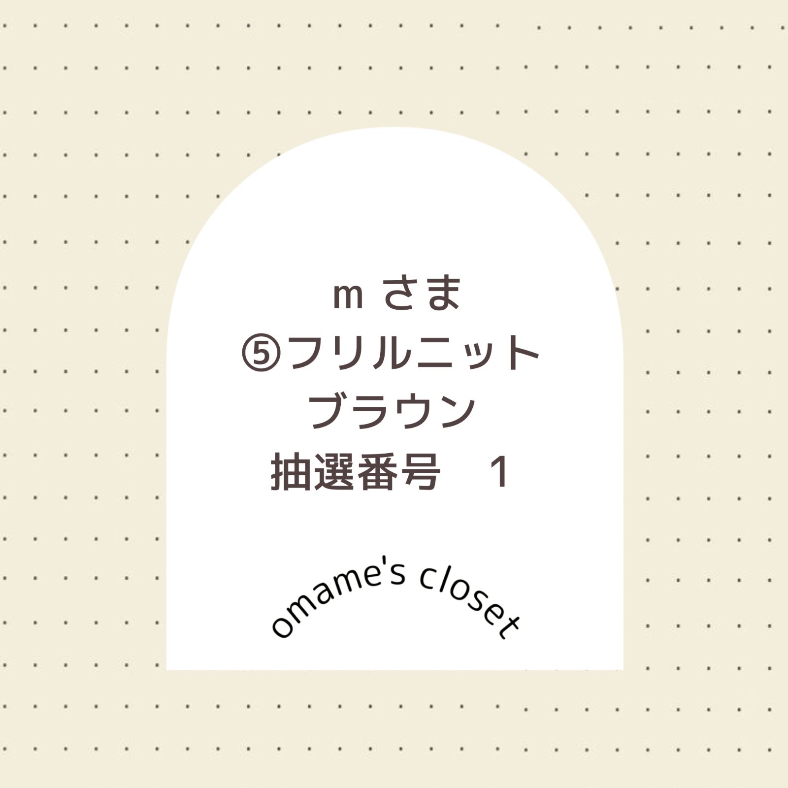 まる様、専用出品 m様 専用 - メルカリ