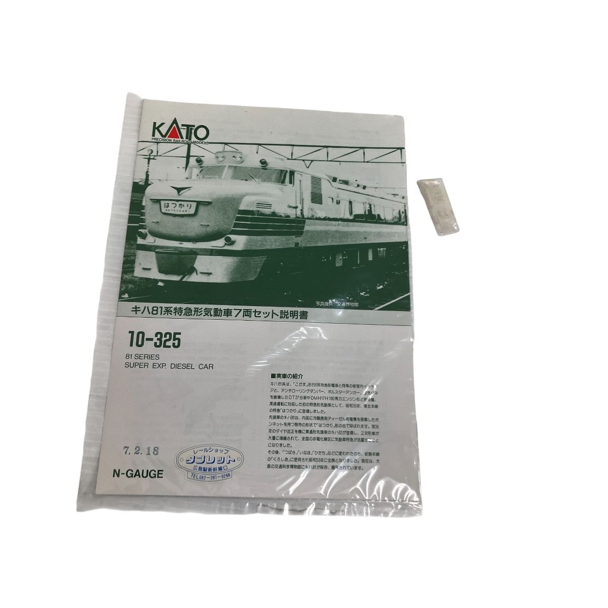KATO 10 325 キハ81系特急形気動車 鉄道模型 Nゲージ カトー 良好