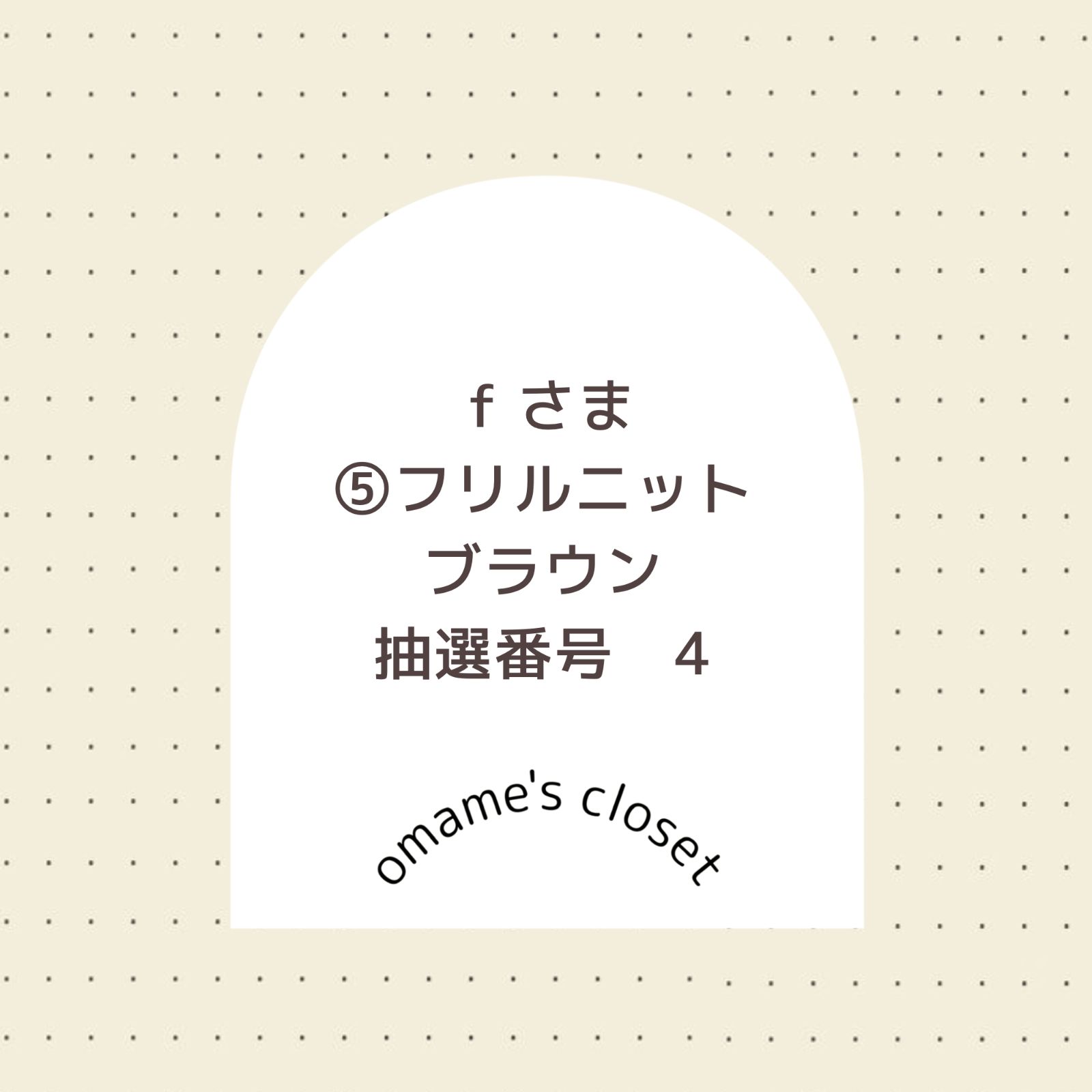☆N.I⭐︎さま専用です☆ f 様 専用 - メルカリ