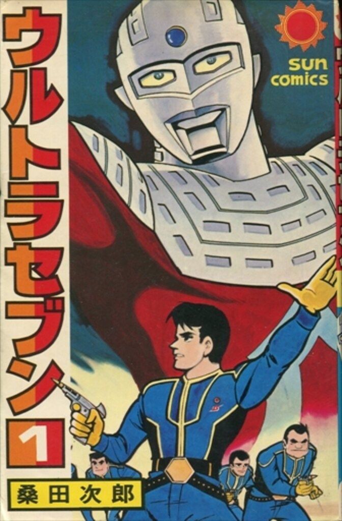 ウルトラセブン 全6巻初版 朝日ソノラマ サンコミックス 一峰大二 ウルトラセブン全6巻 初版