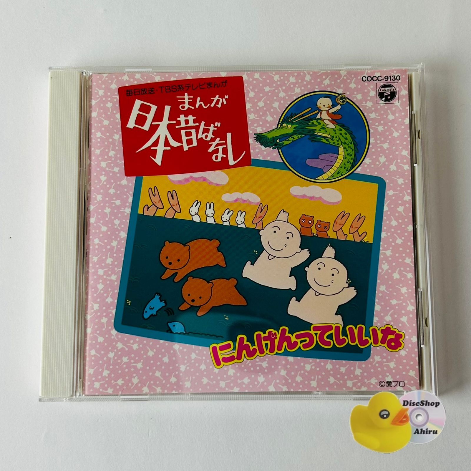 まんが日本昔ばなし / にんげんっていいな（レア盤）毎日放送・TBS系