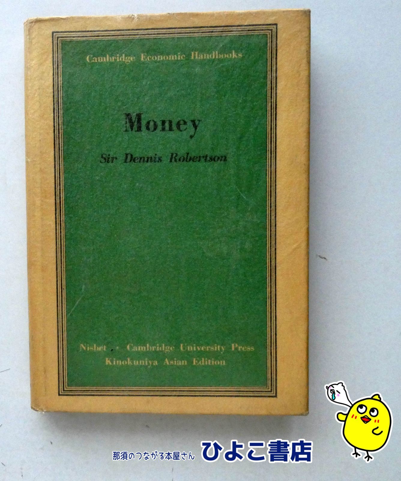 Money Sir Dennis Robertson