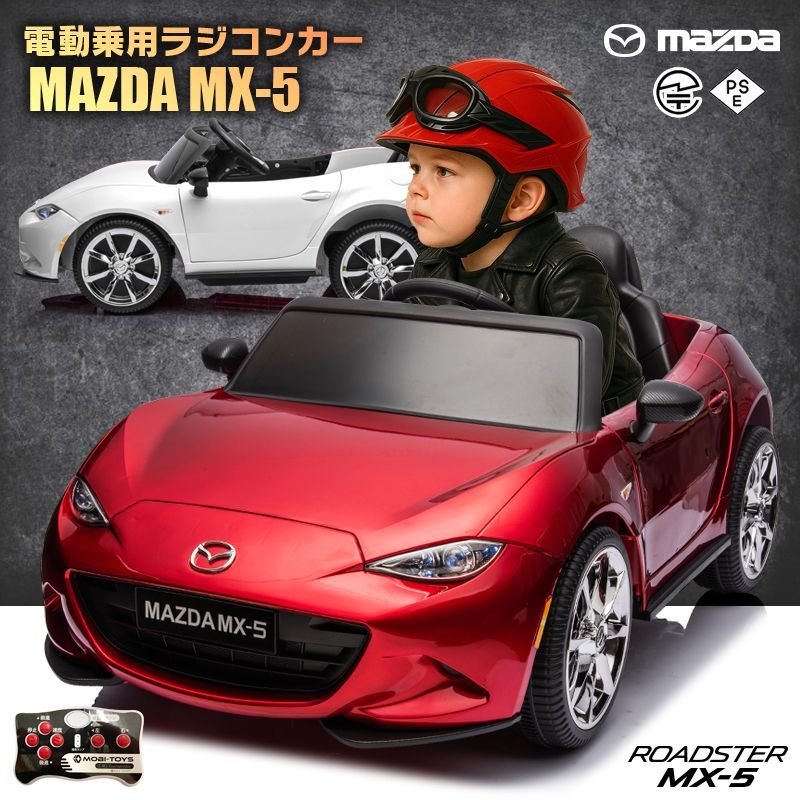 新品】乗用玩具 乗用ラジコンカー マツダ USロードスター MAZDA MX-5
