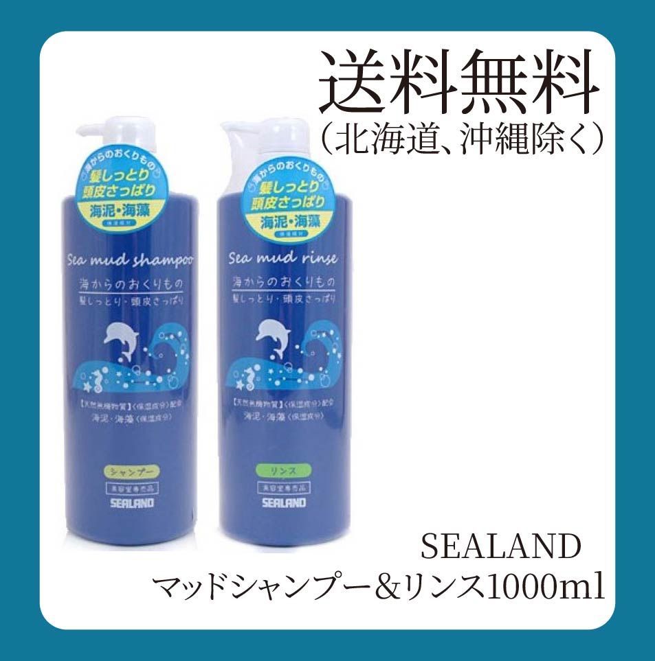 シーランド マッドシャンプー1000ml＆リンス1000ml（廃盤品