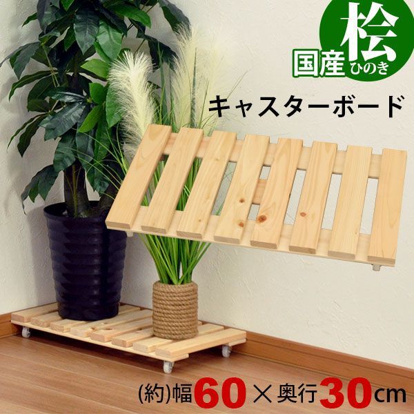 すのこ キャスター付き 押入れ収納 キャスターすのこ60x30 押し入れすのこ台車 クローゼット キャスターボード 日本製 幅60cm 奥行30cm 高さ6.7cm シンプル おしゃれ 木製 かわいい プランター台 