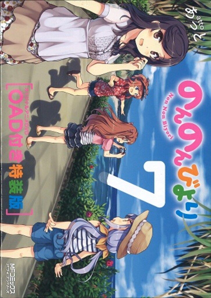 KADOKAWA MFコミックス/アライブシリーズ あっと のんのんびより OAD付