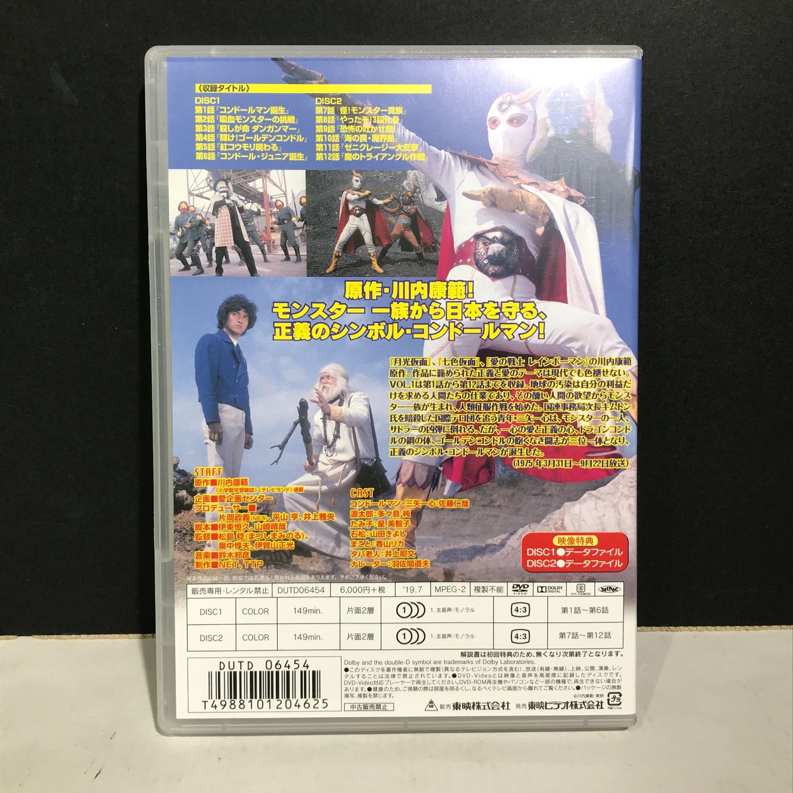 城東16-021】コンドールマン DVD 初回限定盤 Vol.1 / Vol.2 まとめ