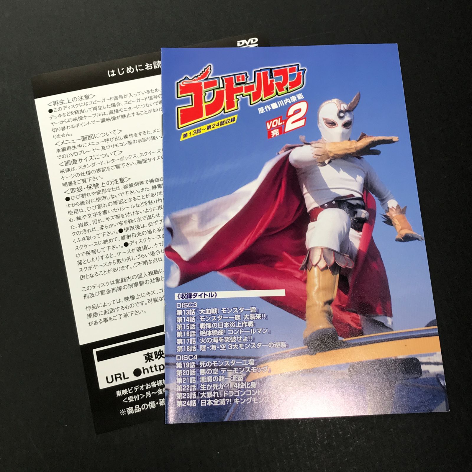 城東16-021】コンドールマン DVD 初回限定盤 Vol.1 / Vol.2 まとめ