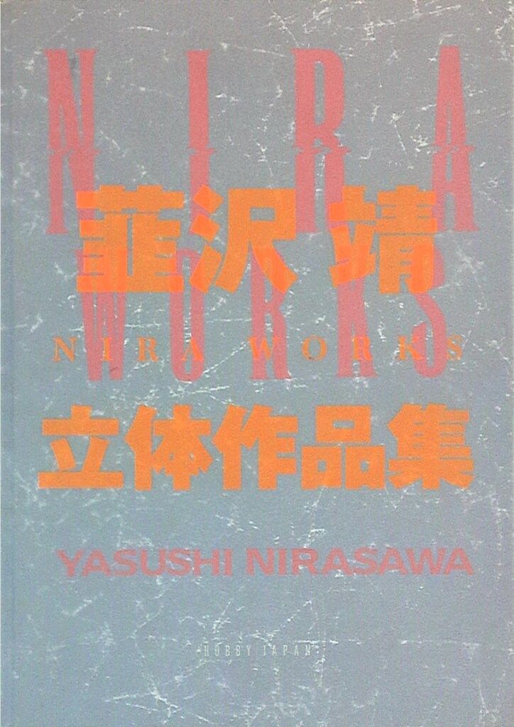 ホビージャパン 韮沢靖 ニラ・ワークス 韮沢靖立体作品集 - メルカリ