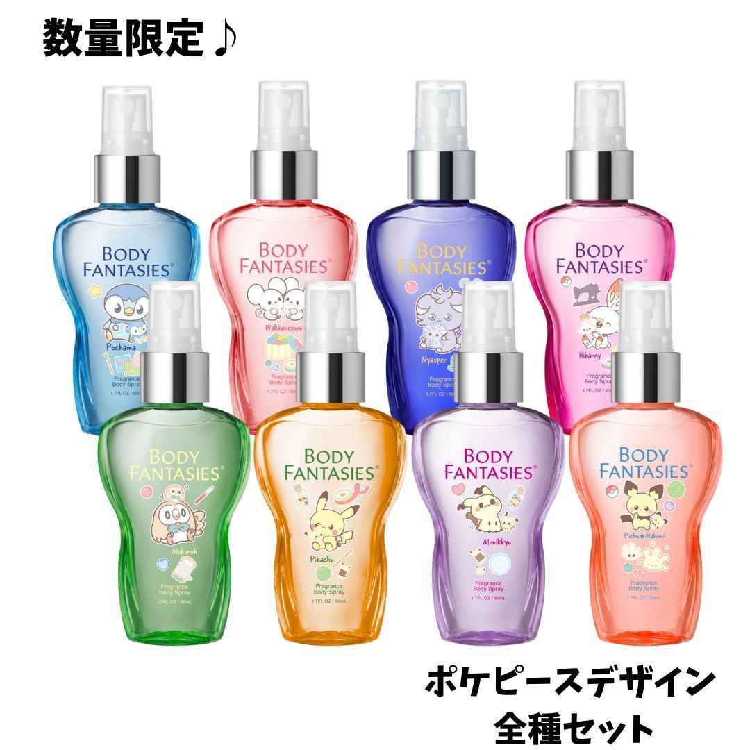 【新品】ボディファンタジー ボディスプレー ポケピースデザイン 全8種 セット ボディファンタジー ポケピースデザイン 全8種 8個 コンプリートセット