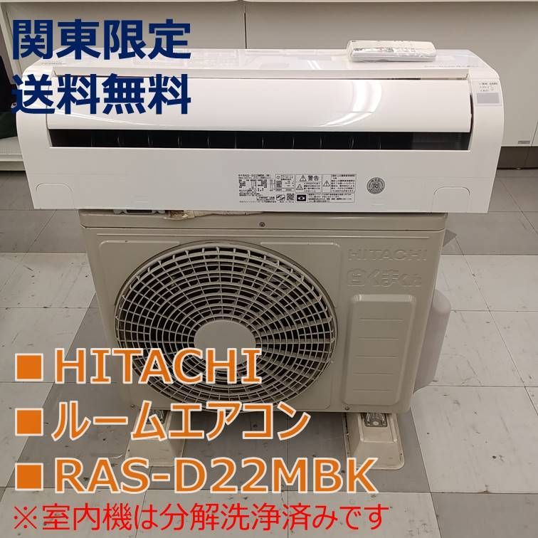 リユースのサ 関東地域 販売 HITACHI エアコン RAS-D 22 MBK 22年製 室内機と室外機セット販売 管理251213-01