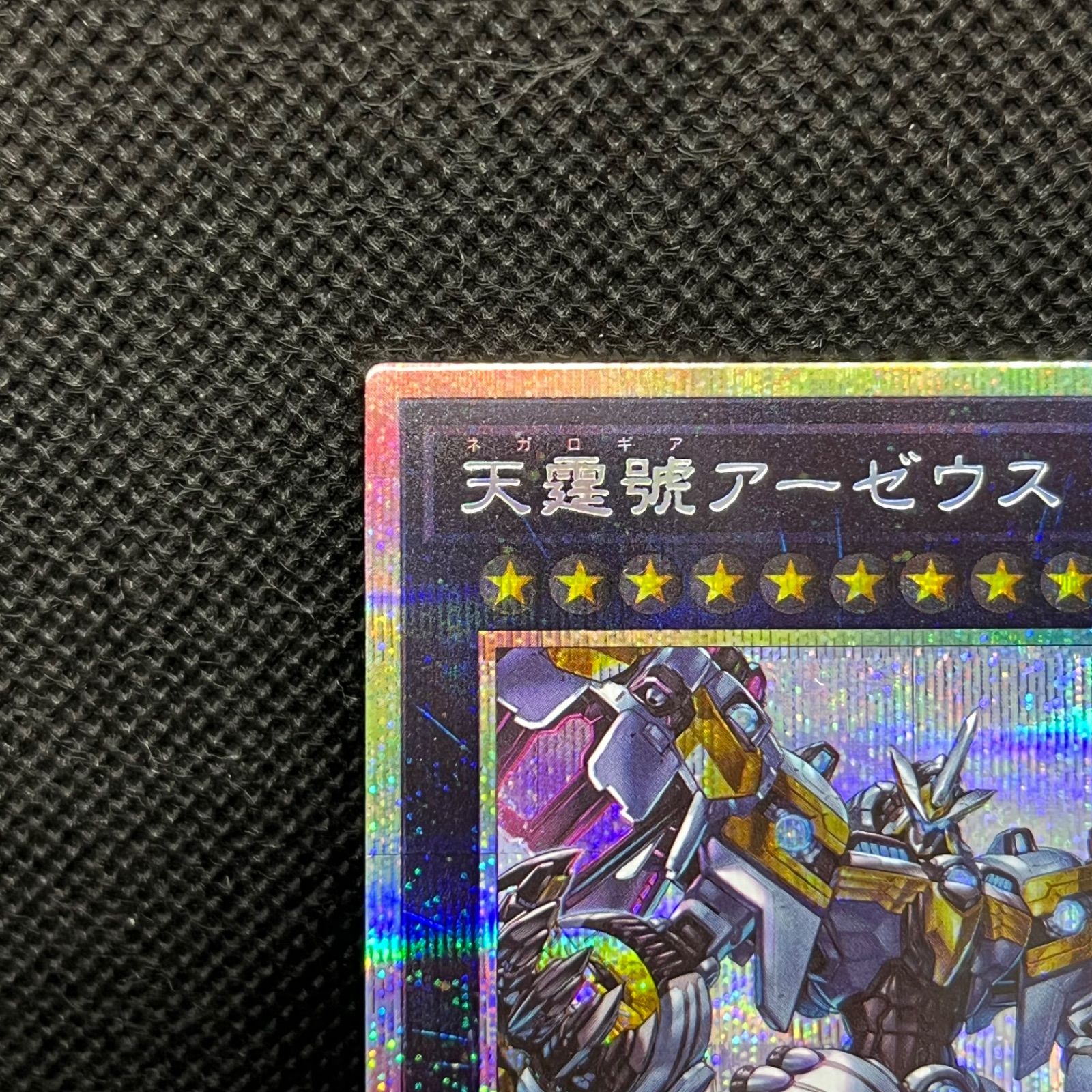 遊戯王 天霆號アーゼウス プリズマティックシークレットレア - メルカリ