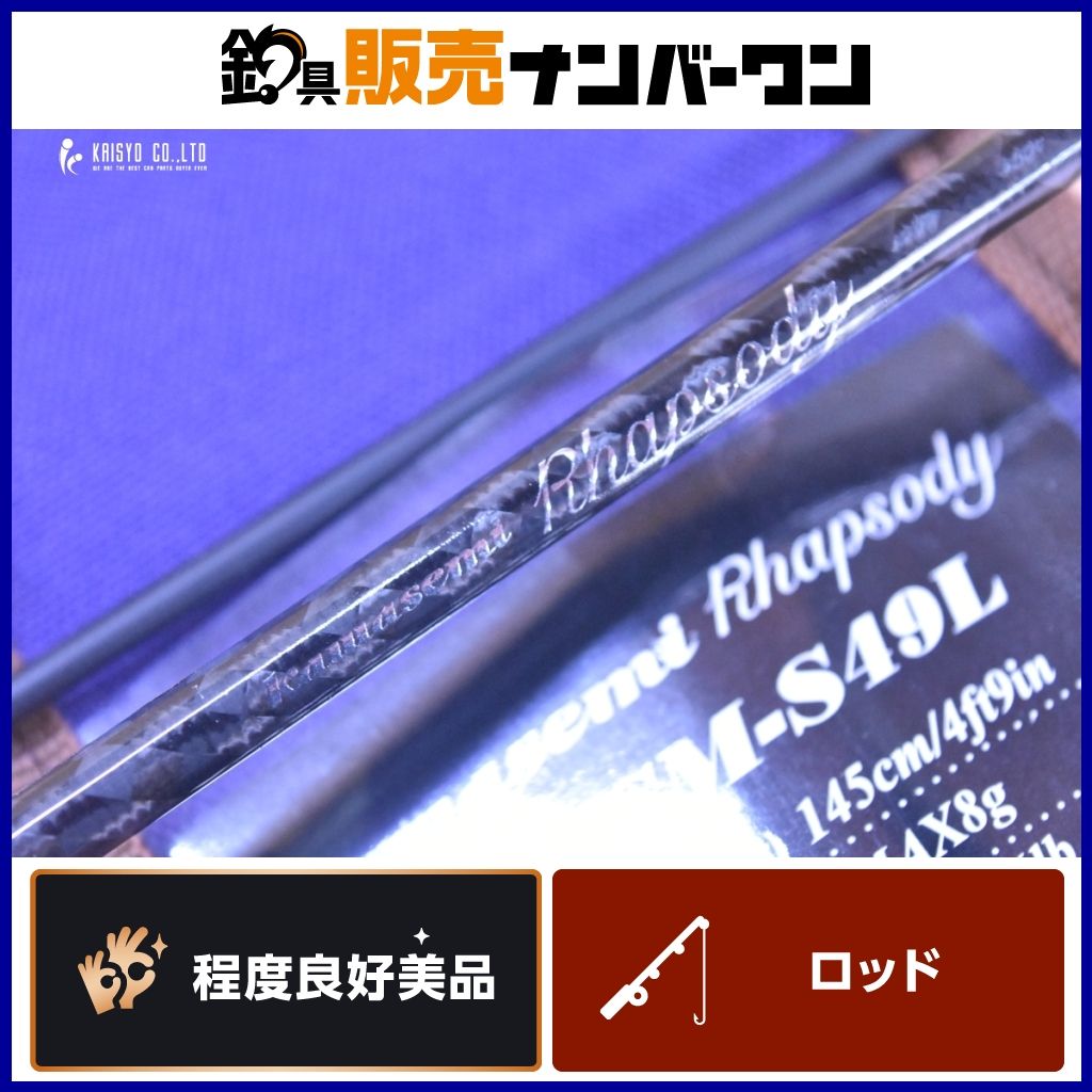 ジャクソン　カワセミKWSM-Ｓ49L 中古 ジャクソン カワセミラプソディ KWSM-S49L スピニングロッド 2ピース