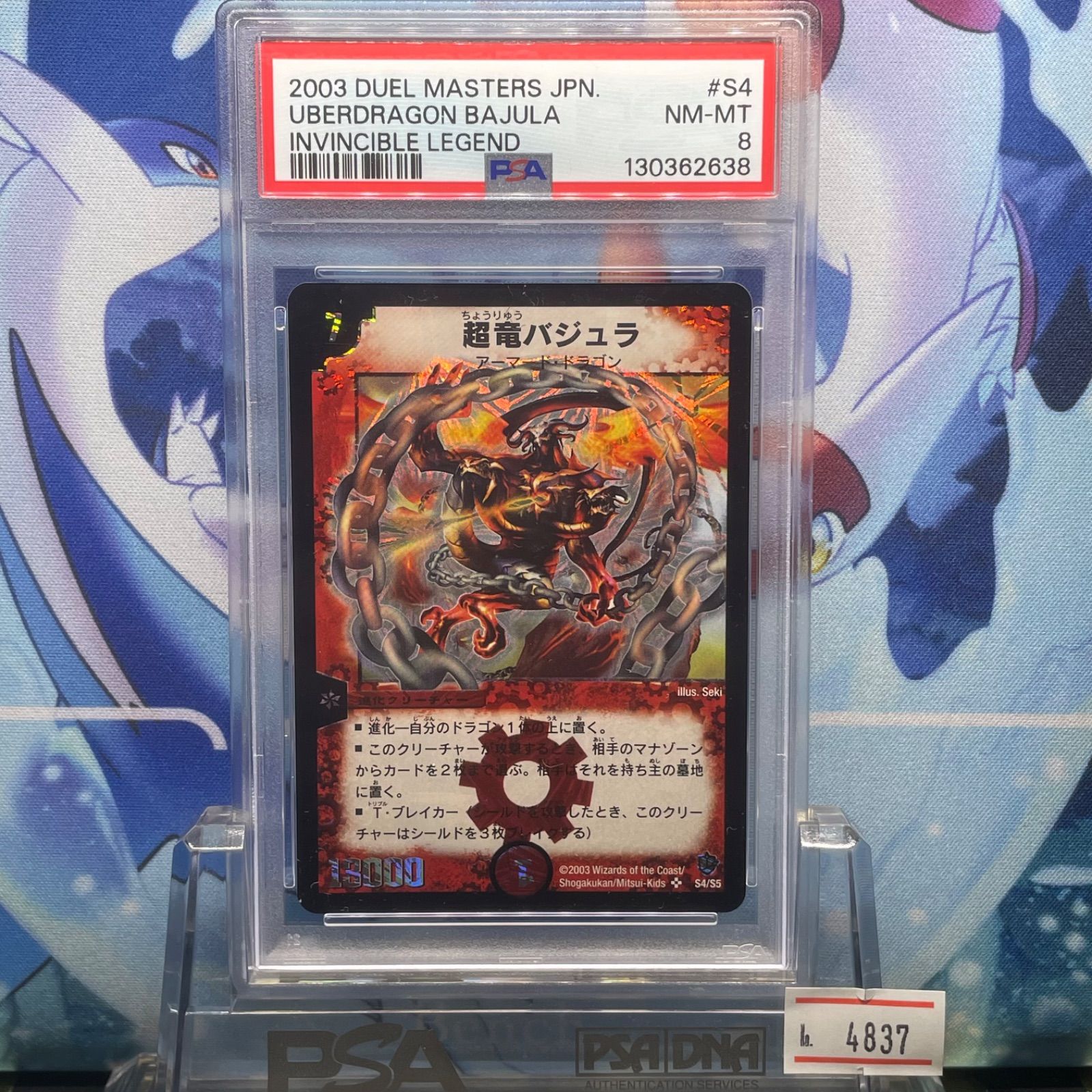 PSA8 超竜バジュラ VR 闘魂編インビンシブル・ソウル S4/S5 S4 2003