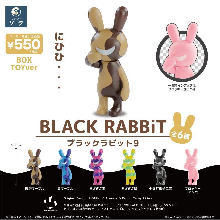 BLACK RABBiT9 ブラックラビット9 ボックストイ版 6個入BOX - メルカリ