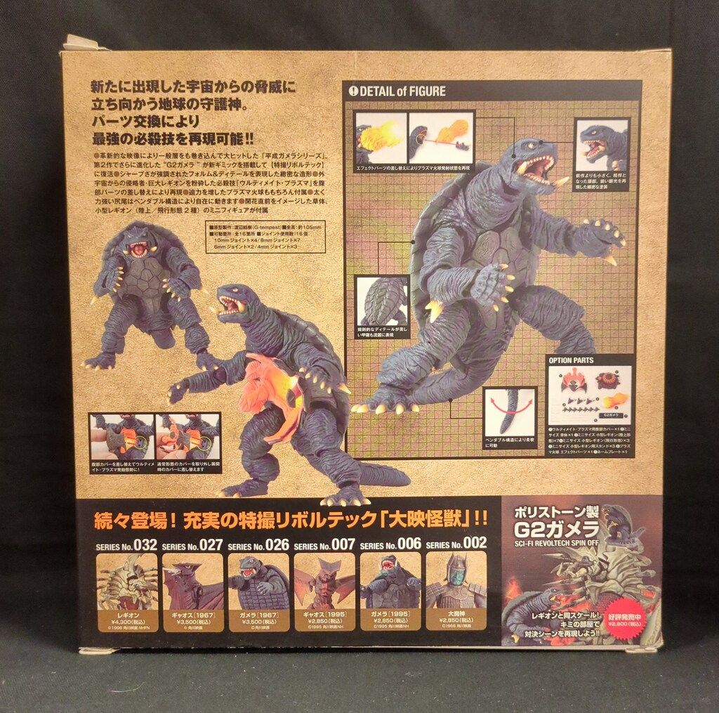 海洋堂 特撮リボルテック G2ガメラ 033 - メルカリ