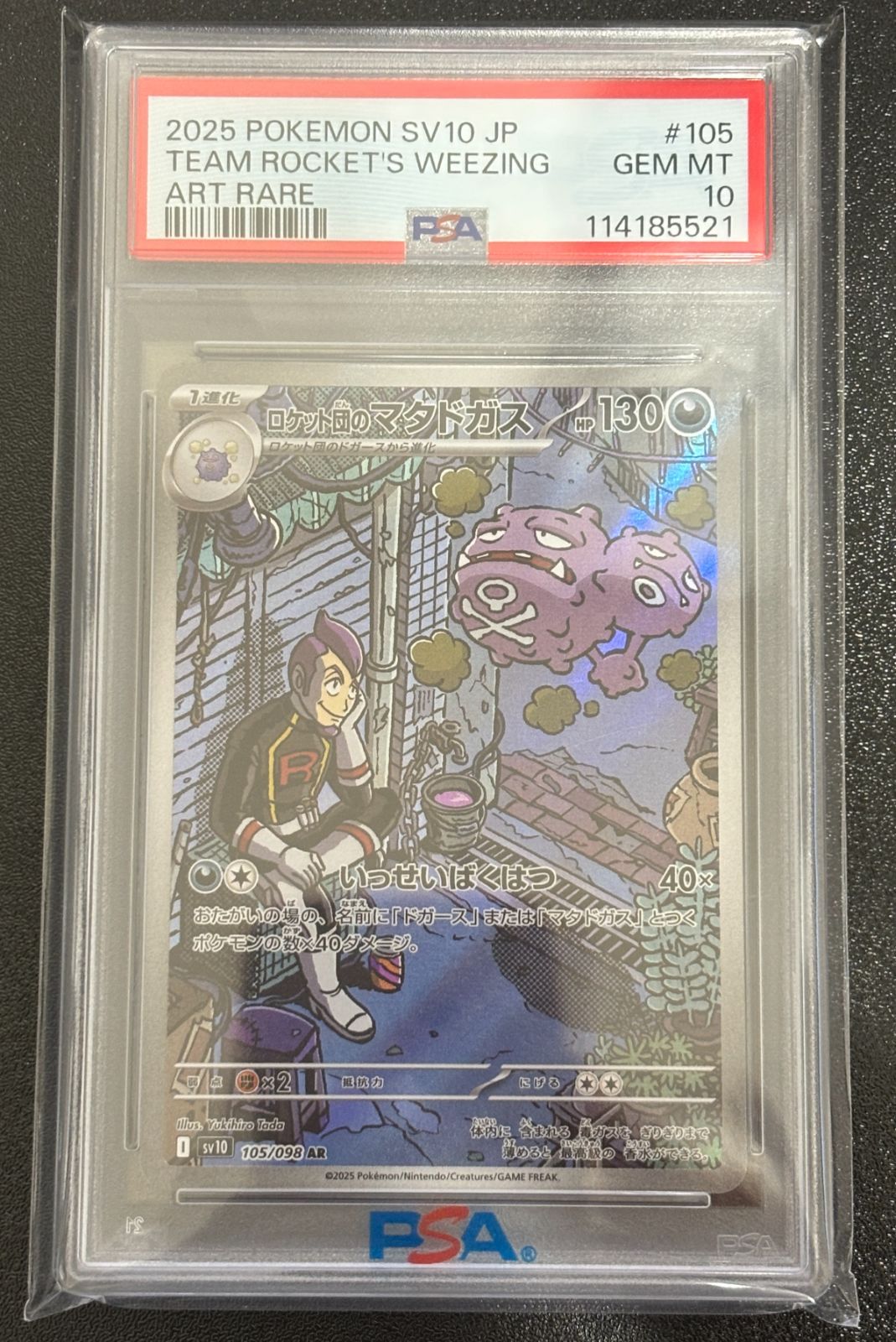 PSA10 ロケット団のマタドガス AR SV10 105/098 ロケット団の栄光