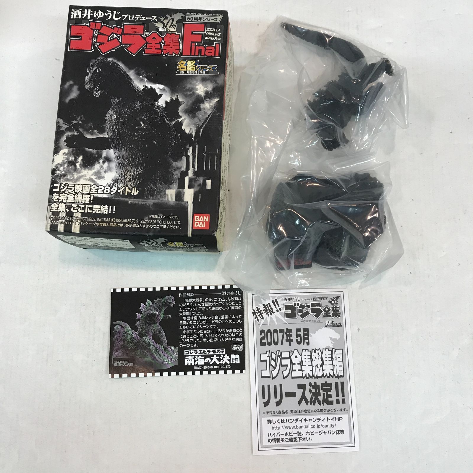 八戸第2-60-607】 酒井ゆうじプロデュース ゴジラ全集 Final 南海の大