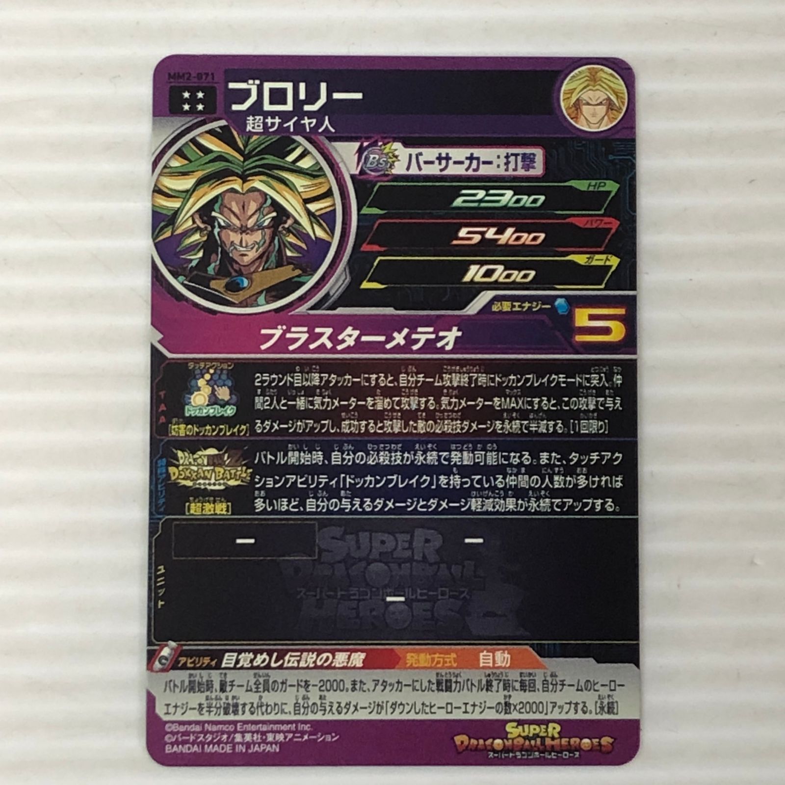 □スーパードラゴンボールヒーローズ ブロリー 超サイヤ人 MM2-071（白