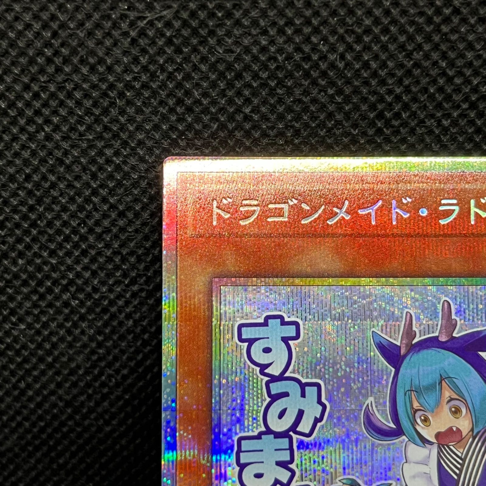 遊戯王 ドラゴンメイド・ラドリー プリズマティックシークレットレア