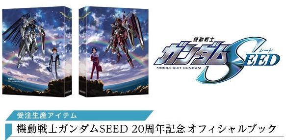 機動戦士ガンダムSEED 20周年記念オフィシャルブック ＜限定特典付き
